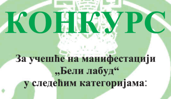 Конкурс за учешће на манифестацији ‘Бели лабуд’